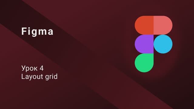 Figma | Урок 4| Layout grid