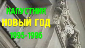 НОВОГОДНИЙ КАПУСТНИК - Ростовская киностудия, 1995-1996 год