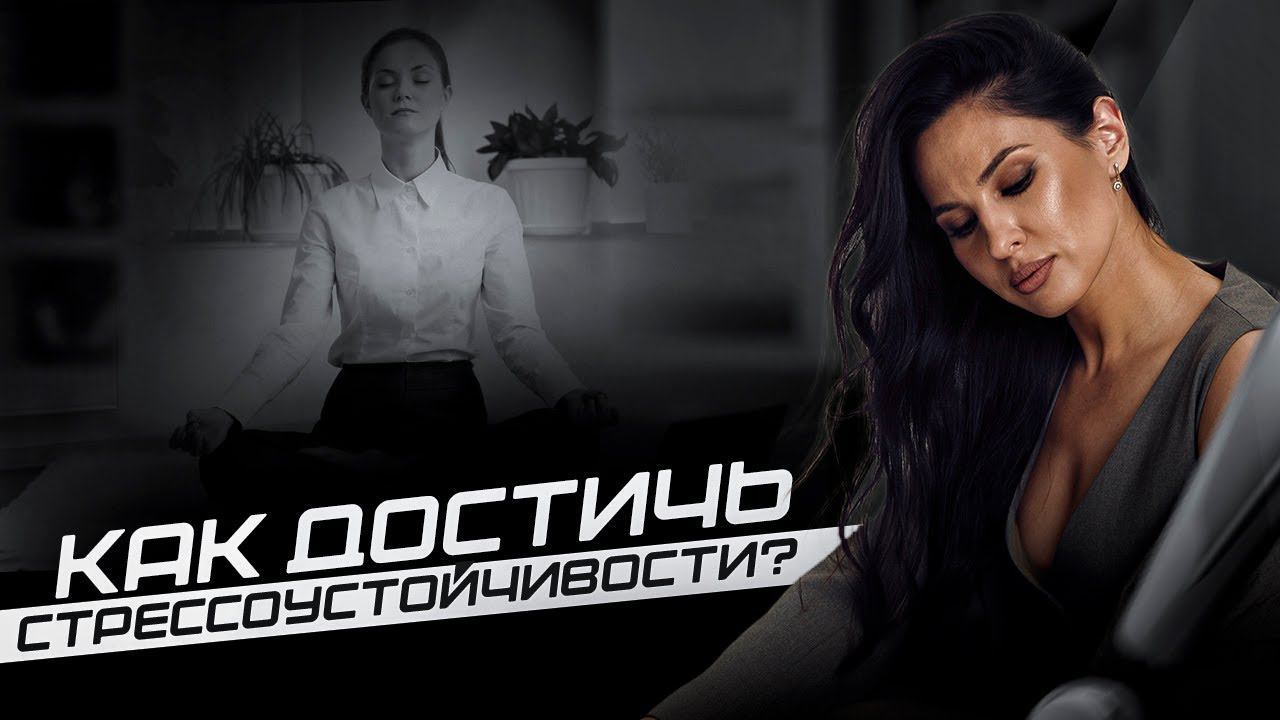 Как снять стресс и повысить стрессоустойчивость? 3 экспресс-совета