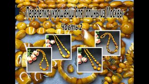 Бусы из ЯНТАРЯ.  Переделка украшений для Галины из Москвы. Часть 2.