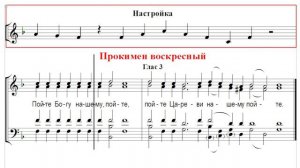🎼 Прокимен воскресный, глас 3 (тенор) Пойте Богу нашему, пойте, пойте Цареви нашему, пойте.
