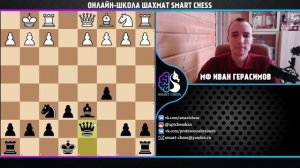 Сицилианская защита - азы / построение "ежика" / Школа шахмат SMART CHESS / FM Иван Герасимов