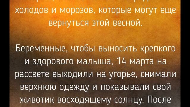 14 МАРТА - ЗАГОВОРЫ. ОБЫЧАИ. РИТУАЛЫ./ "ТАЙНА СЛОВ"