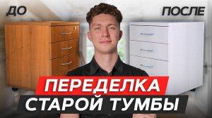 Новая жизнь СТАРОЙ ТУМБОЧКИ! / Как реанимировать старую мебель с помощью САМОКЛЕЮЩЕЙСЯ ПЛЕНКИ?