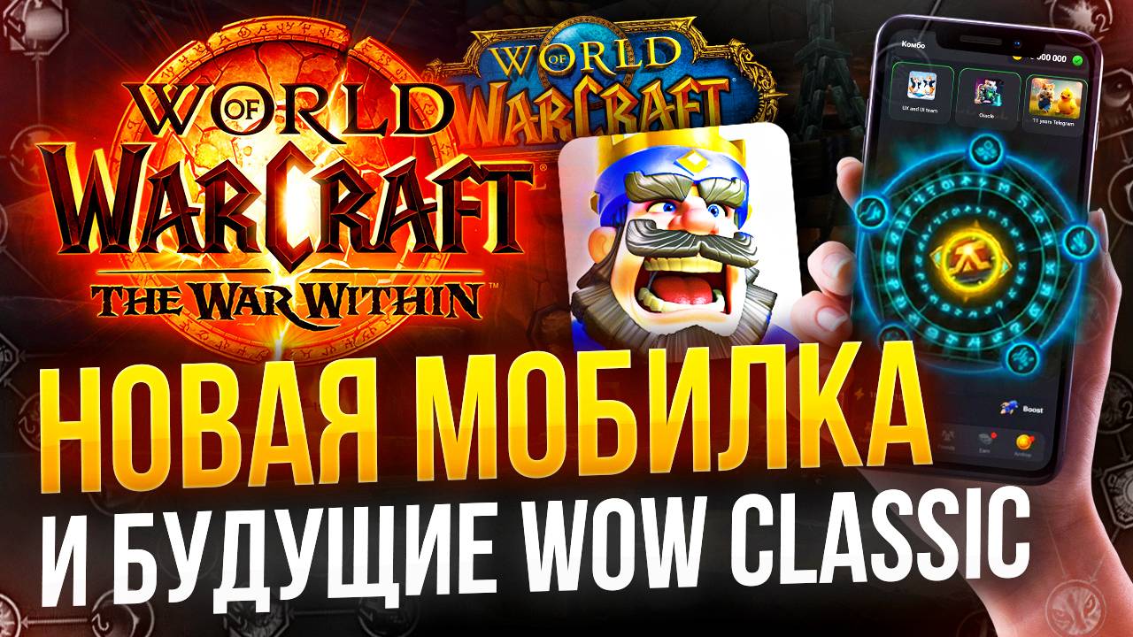 Что ждет classic wow? Новый мобилки blizzard, новости world of warcraft