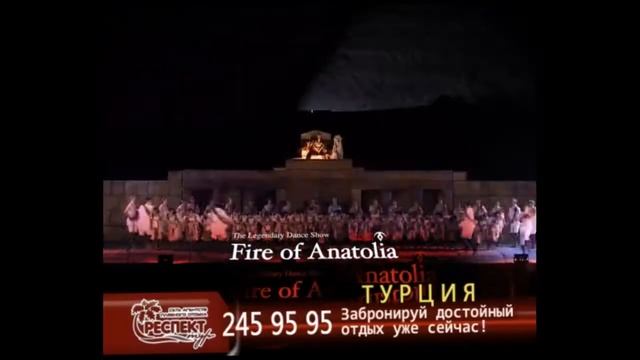 FIRE of ANATOLIA | 6.04.-КРАСНОДАР | смотреть онлайн