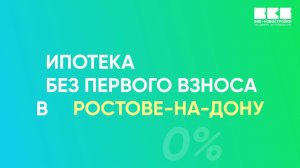 ИПОТЕКА 0% НА ОБЪЕКТЫ В РОСТОВЕ-НА-ДОНУ