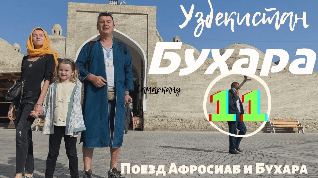УЗБЕКИСТАН БУХАРА (11 серия) Афросиаб и Бухарское начало.