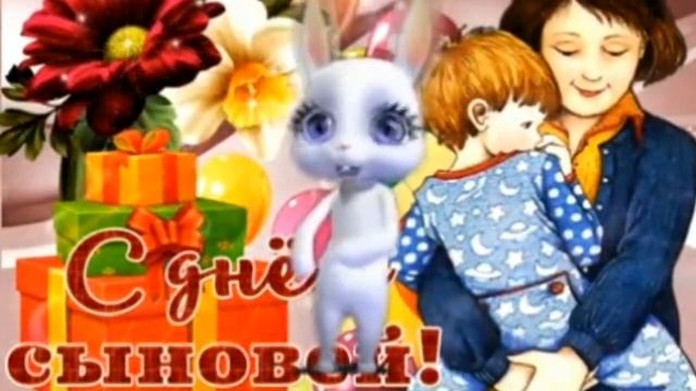 С ДНЕМ СЫНОВЕЙ! ШИКАРНОЕ ПОЗДРАВЛЕНИЯ С ДНЕМ СЫНОВЕЙ! смотреть онлайн