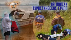 Учения по поиску туристических групп в природной среде