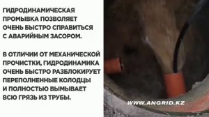 Промывка канализации в Алматы высоким давлением - компания «АнГрид» | angrid.kz