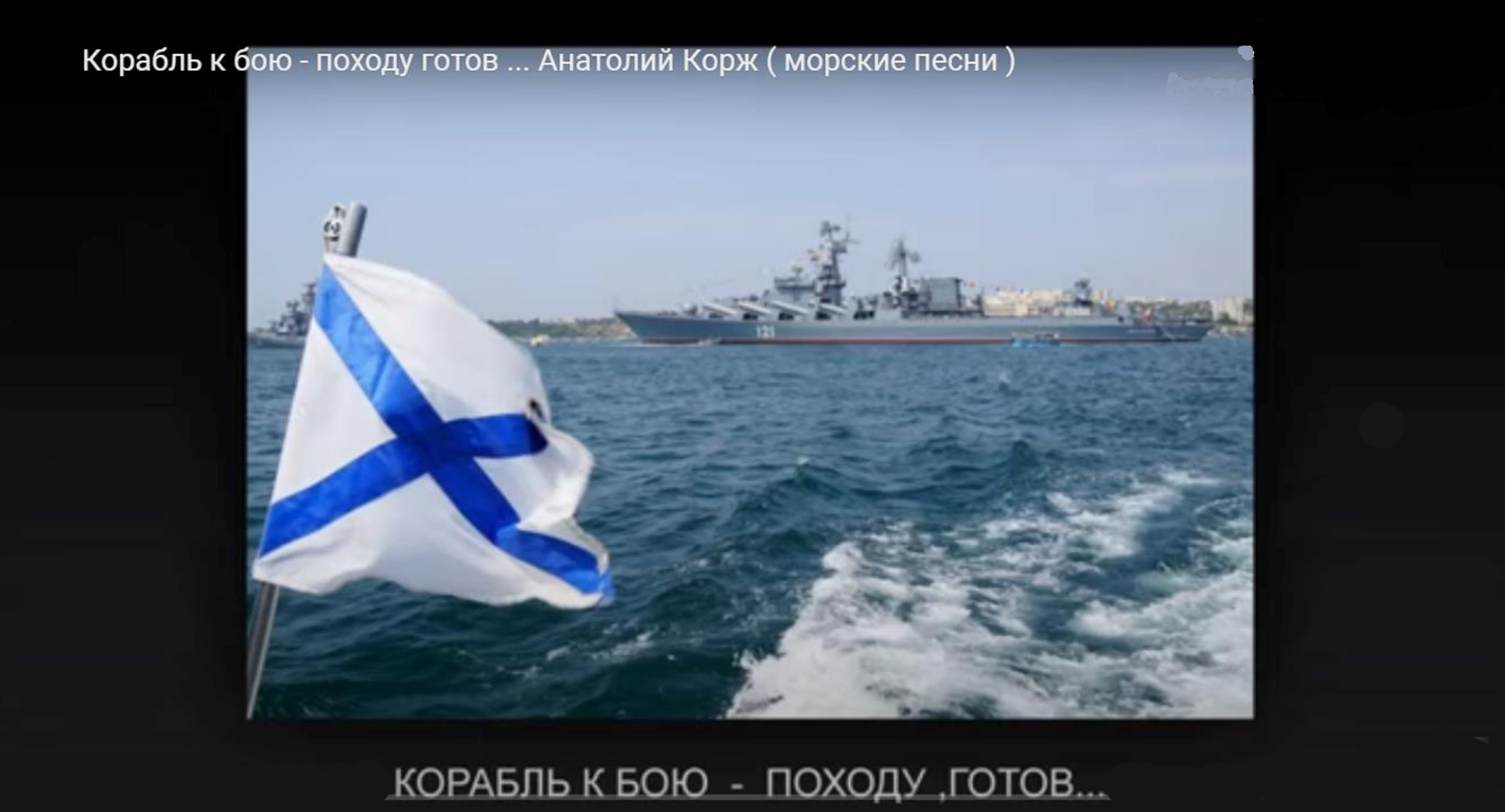 Кораблю к бою-походу готов... Анатолий Корж (морские-песни)...