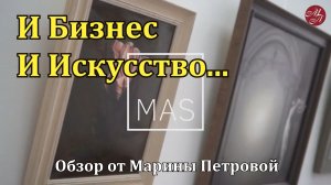 Галерея МАС. Искусство и Бизнес. КУРС на ЮГ.