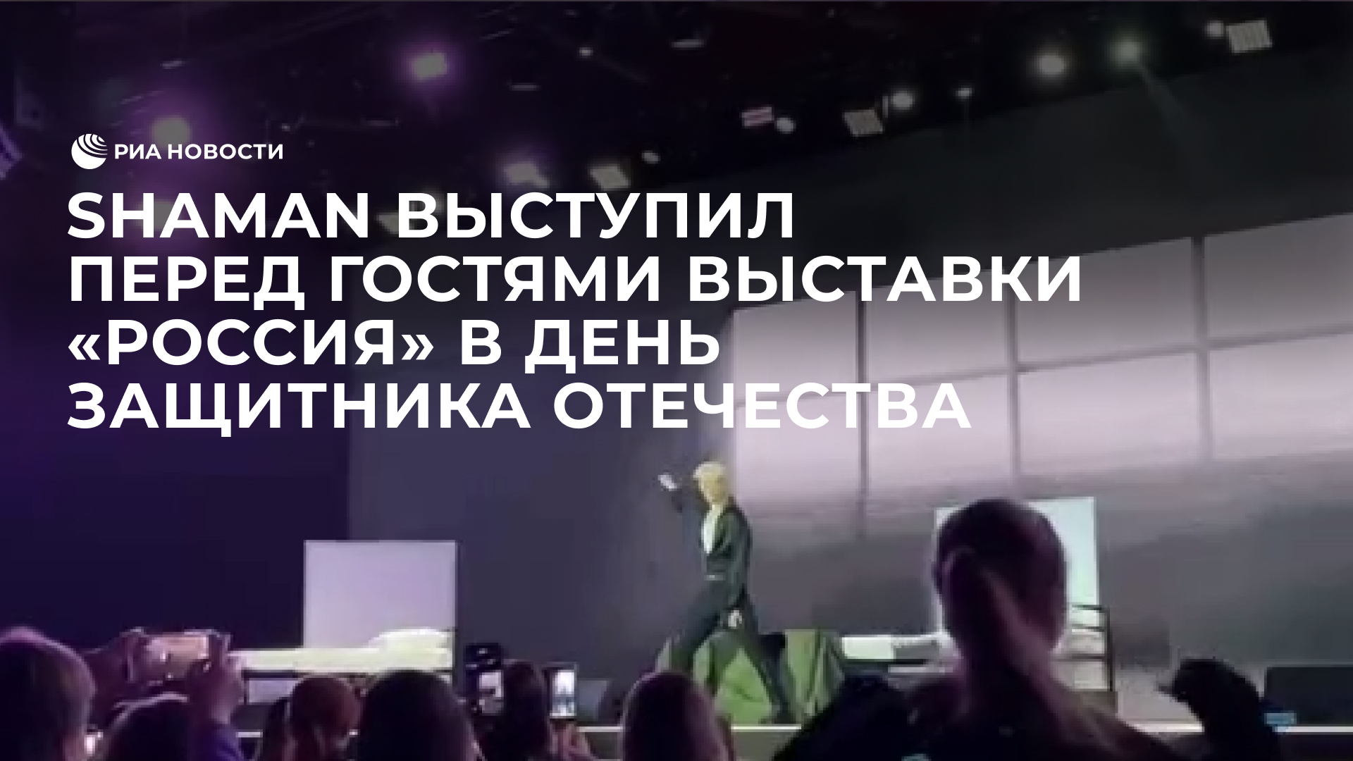 Shaman выступил перед гостями выставки "Россия" в День защитника Отечества