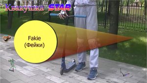 Как ставить и сделать Fakie(Фейки) на самокате! ?Обучалка на фейки! Ошибки, подробное описание!