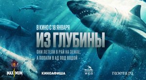 Из глубины (2024) трейлер