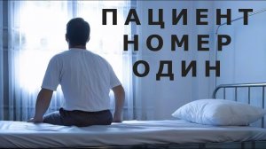 "Пациент номер один". Евгений Чеширко.