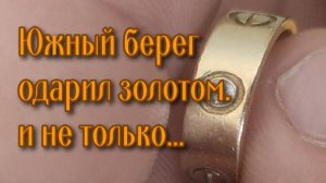 ЮЖНЫЙ БЕРЕГ ОДАРИЛ ЗОЛОТОМ И НЕ ТОЛЬКО..