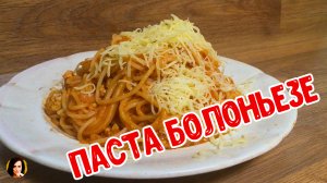 Паста Болоньезе.