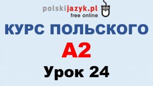 Польский язык. Курс А2. Урок 24