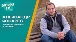 Биография в IT | Александр Косарев - "сельский джавист" и TechLead из Maxim Technology