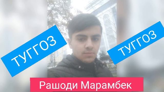 Вахон туй... ТУГГОЗ.. Рашоди Марамбек ТУГГОЗ