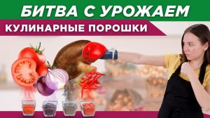 Куда деть урожай? | Превращаем горы овощей в ароматные КУЛИНАРНЫЕ ПОРОШКИ