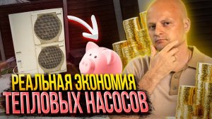 Тепловые насосы Воздух-Воздух. Откуда берётся экономия? Какая у них эффективность и окупаемость?