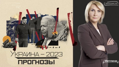 Украина–2023: прогнозы