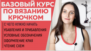 БАЗОВЫЙ КУРС ПО ВЯЗАНИЮ КРЮЧКОМ || ТОП 5 правил || С чего нужно начать || Чтение схем || Обозначения