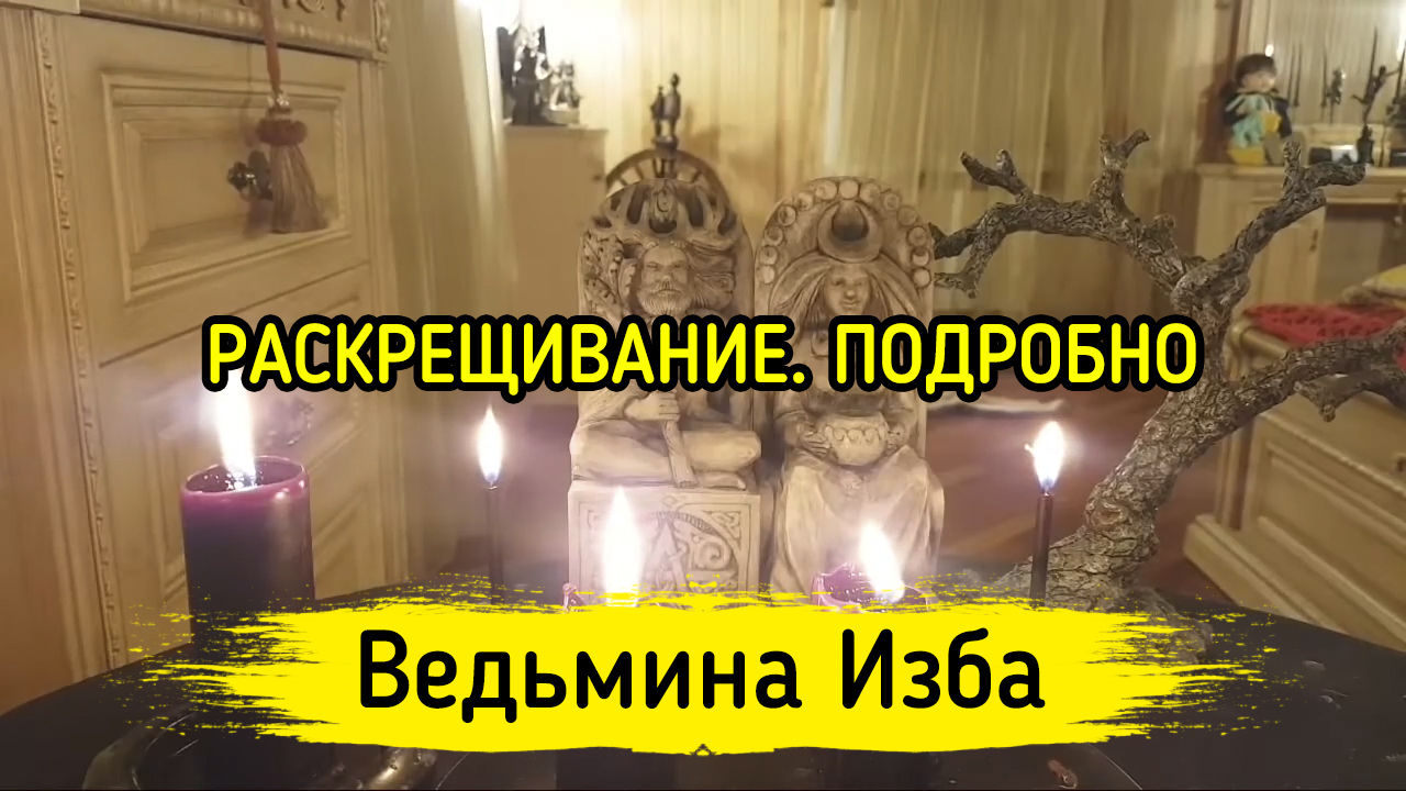 РАСКРЕЩИВАНИЕ. ПОДРОБНО. ВЕДЬМИНА ИЗБА ▶️ ИНГА ХОСРОЕВА