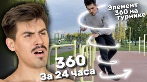 Элемент 360 за 24 часа🔥