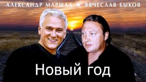 Александр Маршал и Вячеслав Быков - Новый Год