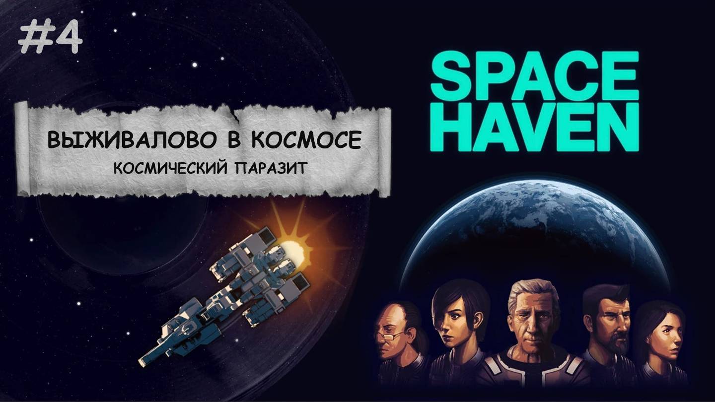 Space Haven I Боремся за выживание в космосе - №4