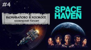 Space Haven I Боремся за выживание в космосе - №4