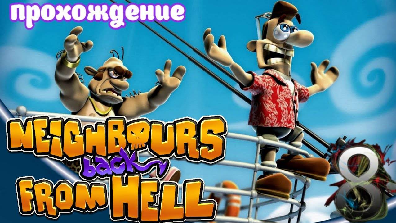 Neighbours back From Hell _ Прохождение часть 8 (Белка, Monster и Перчик)