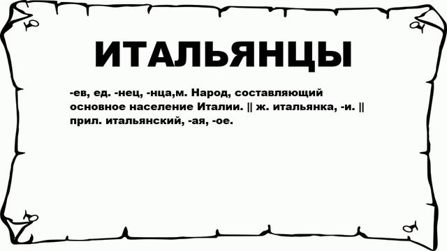 ИТАЛЬЯНЦЫ - что это такое? значение и описание