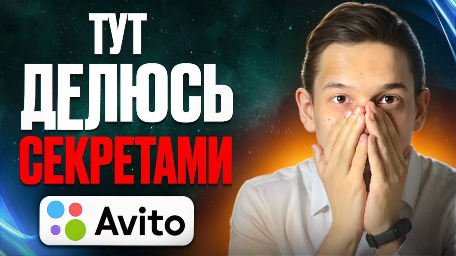 Секретные Лайфхаки для Успеха на Авито – Доступно на Boosty в закрытом канале с эксклюзивным контент смотреть онлайн