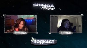 Тот самый ПОДКАСТ с LXNER | Shimqa x Neforы