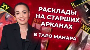 Расклады на Старших арканах в таро Манара. Схемы таро раскладов. Обучение таро Манара бесплатно