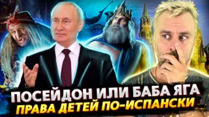 ПОСЕЙДОН В ЕС СТРАШНЕЕ БАБЫ ЯГИ | ПРАВА ДЕТЕЙ ПО-ИСПАНСКИ