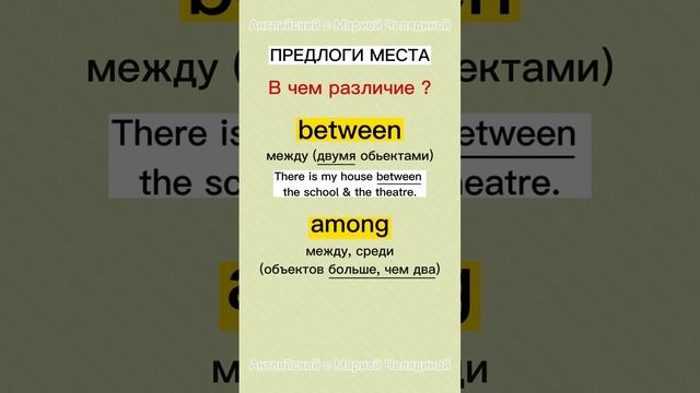 Предлоги места between & among. 
В чём разница?
