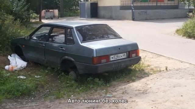 #3281. Авто тюнинг без колес