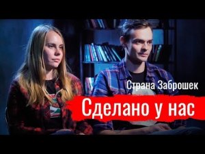 Страна Заброшек. Сделано у нас// По-живому