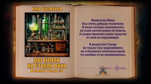0006 Кир Булычев - Две капли на стакан вина. Великий Гусляр Аудиокниги
