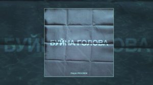 Паша Proorok - Буйна голова (Официальная премьера трека)