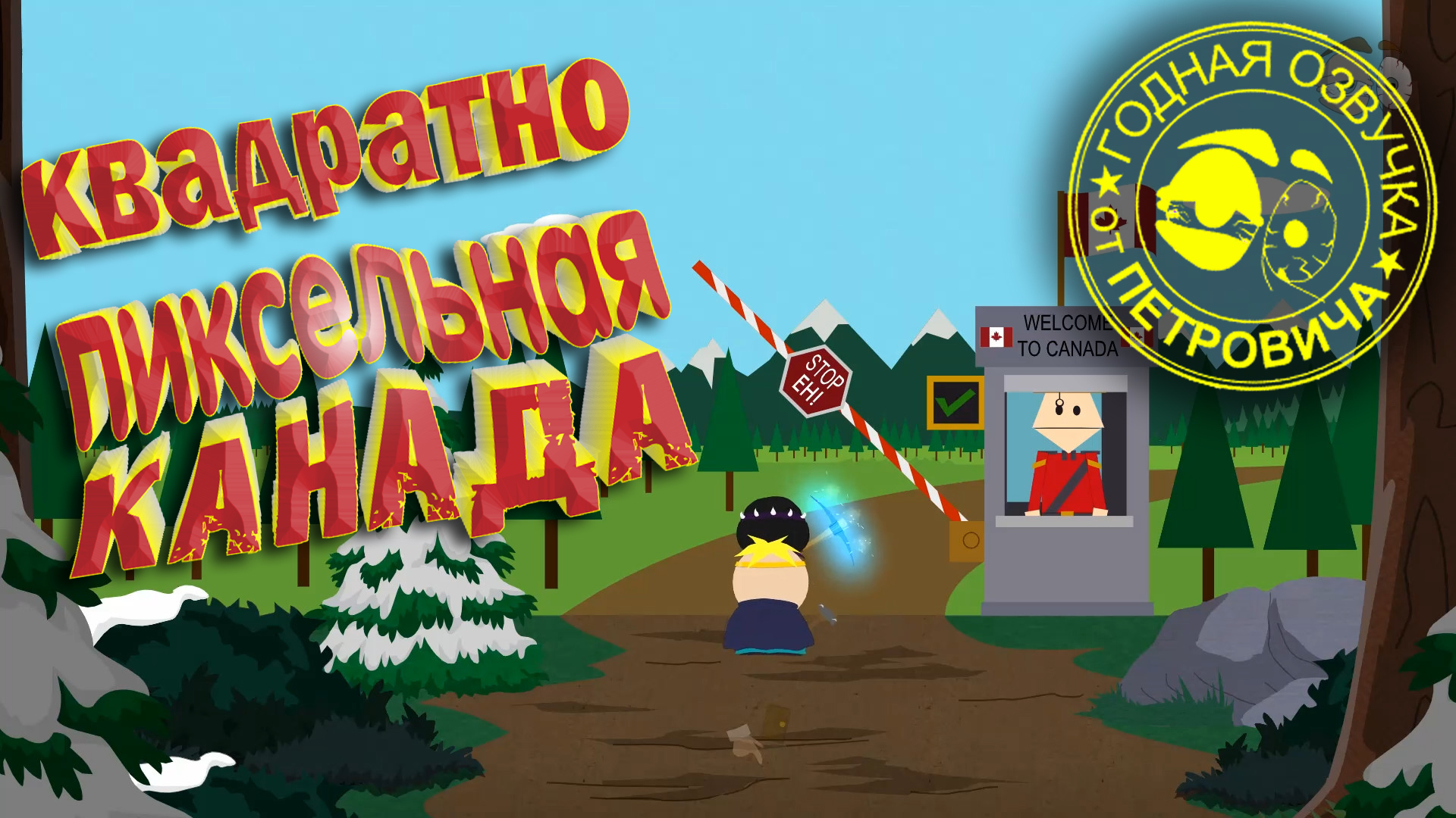South Park.The Stick Of Truth.Южный парк.18.Канада-Minecraft 90-х.Прохождение с приколами.
