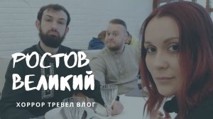 Ростов Великий | Ярославская обл. | Гостиница при Варницком монастыре | Кремль | ресторан Собрание