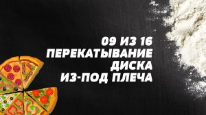 Перекатывание диска из-под плеча. Пицца-акробатика. Элемент 9.