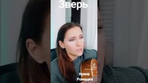 Зверь. Дворовая песня. Ирина Ромашка. Песни на гитаре.